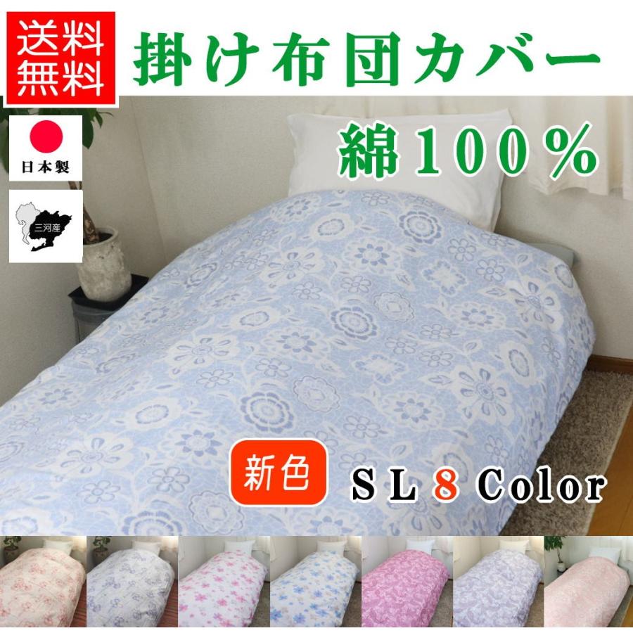 掛け布団カバー シングル 綿100％ 150×210 かけ ふとんカバー 日本製