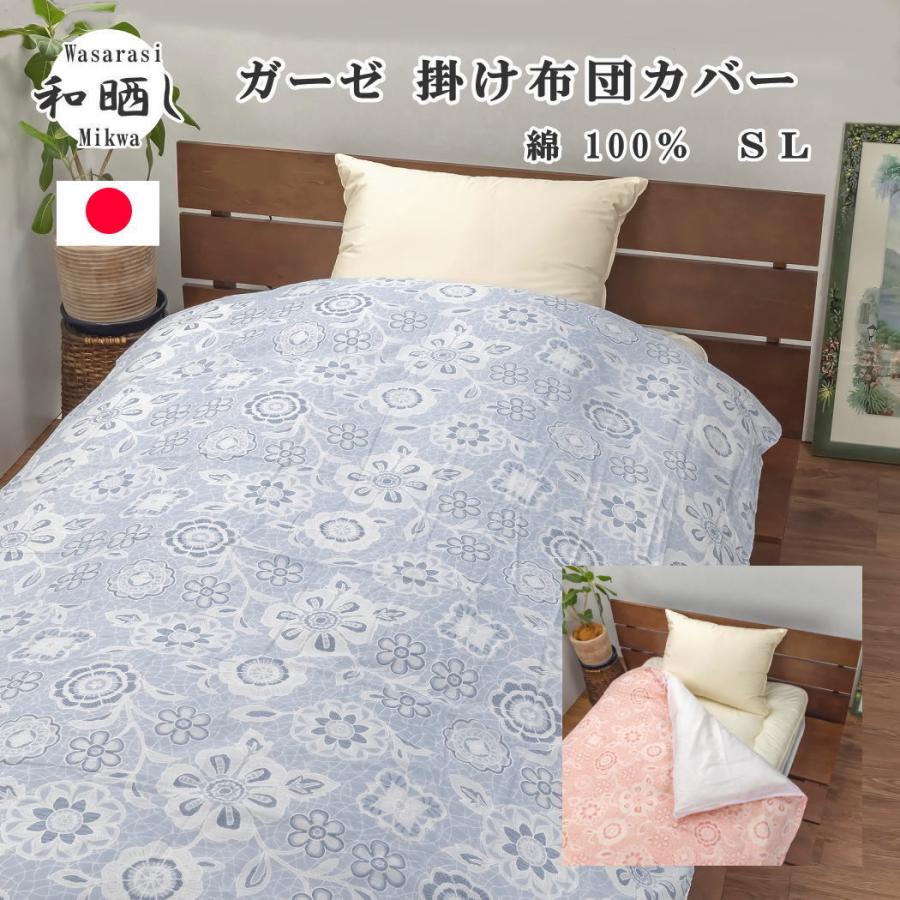 掛け布団カバー シングル ガーゼ布団カバー 片面 無添加 和晒し ガーゼ