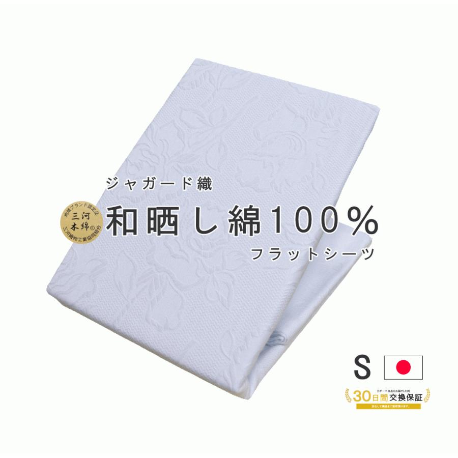 フラット シーツ シングル 高級 ジャガード織 双糸 三河木綿 和晒し 綿100％ 花柄 150×250cm 日本製｜hapyy-singu