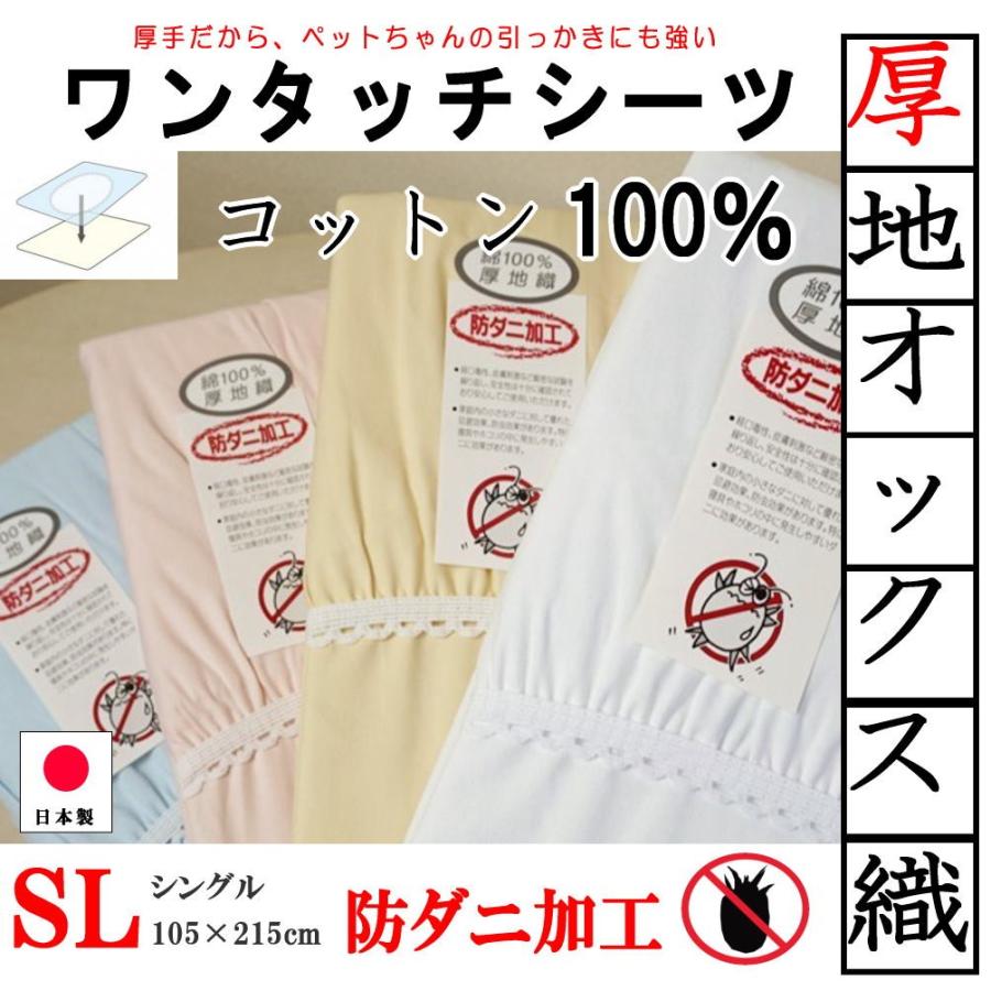 ワンタッチシーツ シングルロング ムアツ布団にも対応 防ダニ 厚手