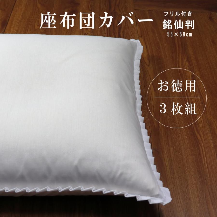 座布団カバー 白 3枚組 55×59 銘仙判 白色 フリル付 55cm×59cm 高密度
