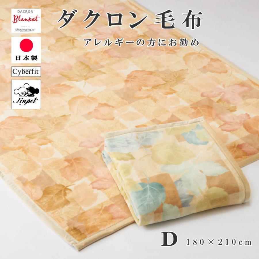 ダクロン毛布 マイクロマティーク ステーシア ダブル 180×210cm 正規品 