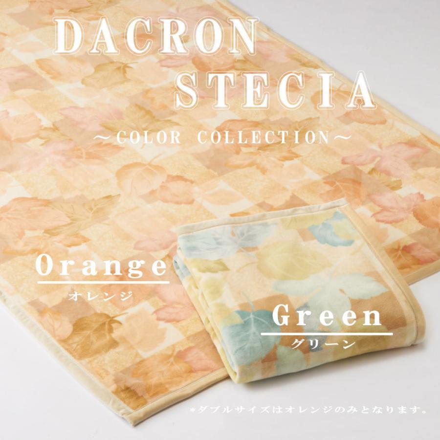 ふんわり軽く暖かい ダクロン毛布　ダブルサイズ ダクロン毛布 マイクロマティーク ステーシア ダブル 180×210cm 正規品