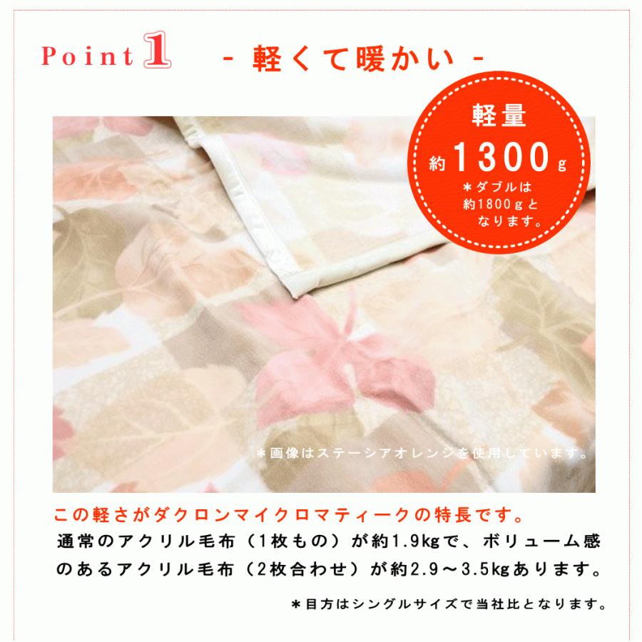 ダクロン毛布 マイクロマティーク ステーシア ダブル 180×210cm 正規品 