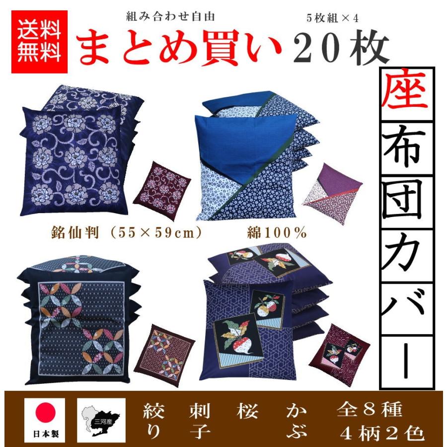 座布団 カバー 20枚組 選べる 送料無料 銘仙判55×59 綿100％ 全開 