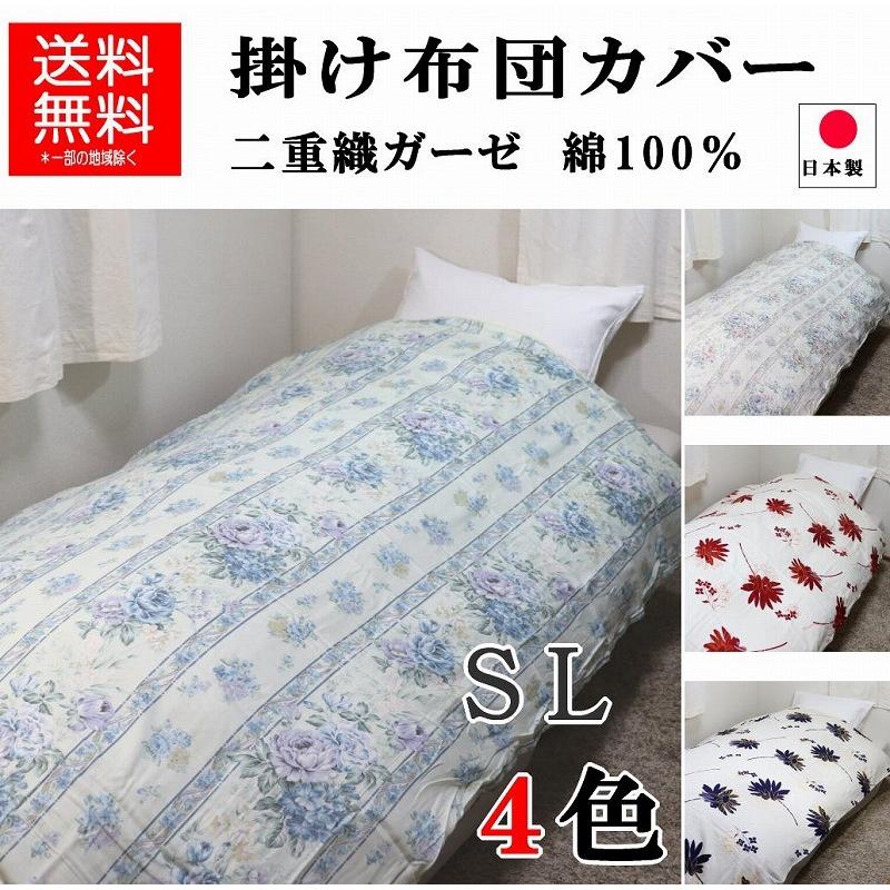 掛け布団 カバー シングル ロング二重織ガーゼ 綿100％ 150×210 かけ