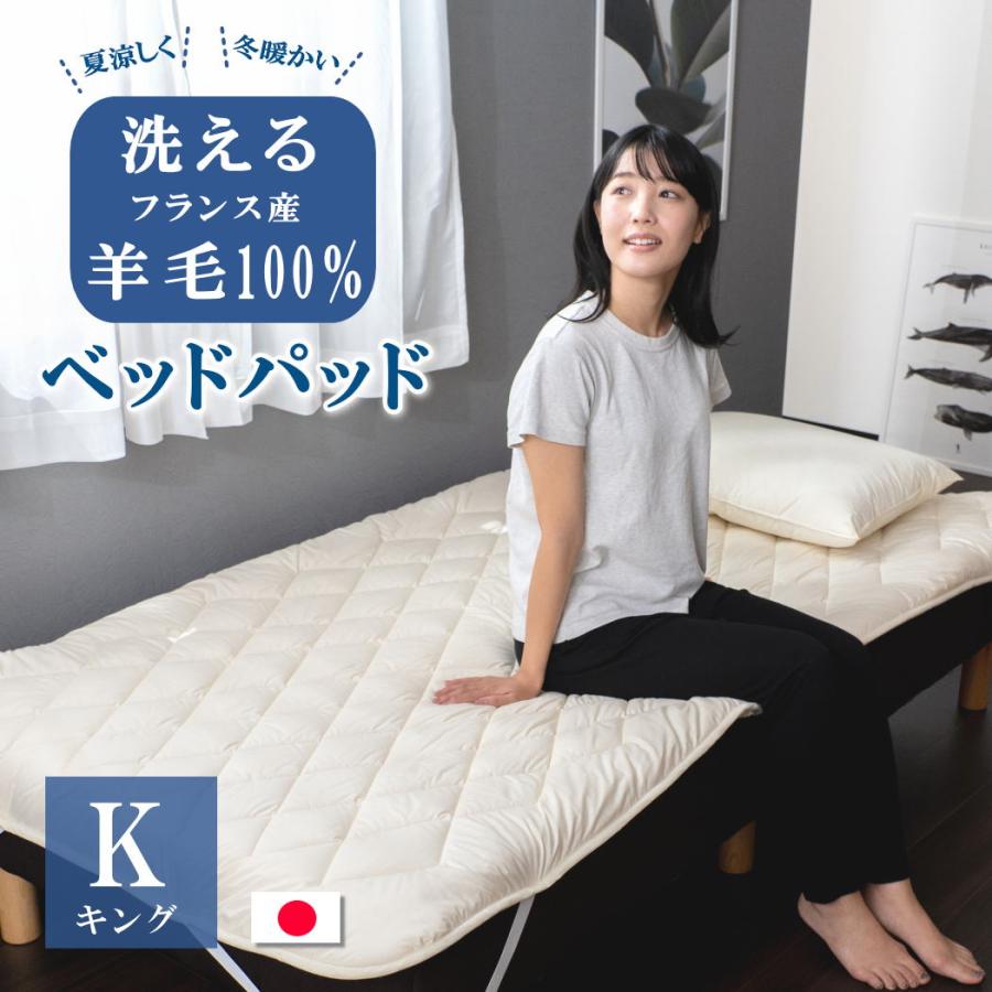 ベッドパッド 厚手 キング 洗える 羊毛100% 198×200cm フランス産