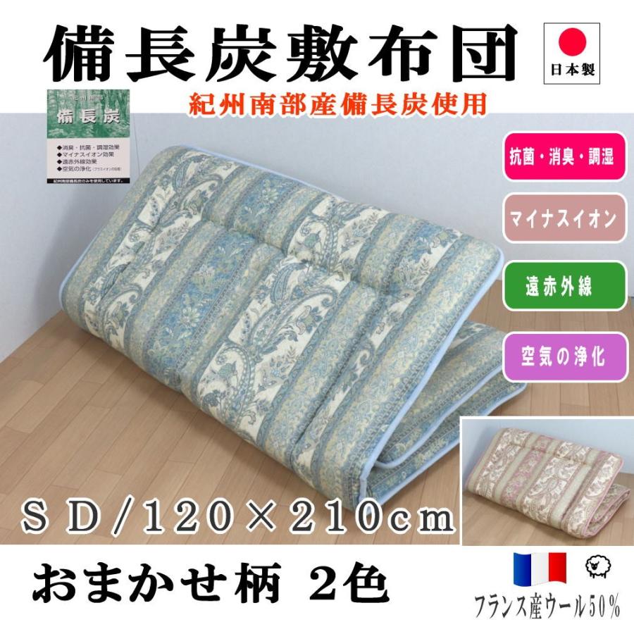 敷布団 セミダブル 備長炭シート入り フランス産 羊毛混 日本製