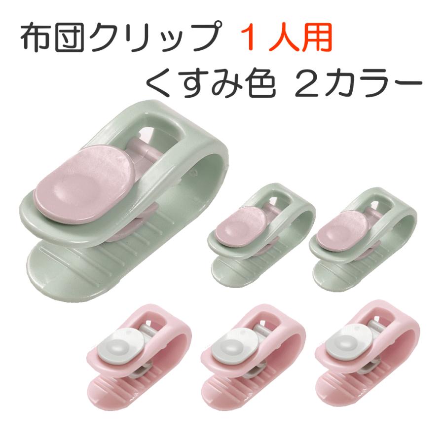 布団クリップ ズレ防止 固定器 6個セット ふとん 挟むだけ 簡単
