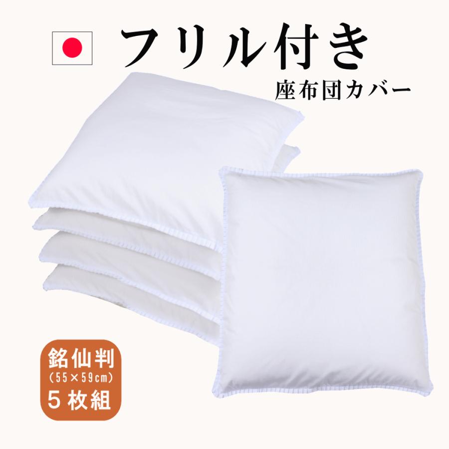 座布団カバー 白 55×59 銘仙判 5枚セット 日本製 白色 フリル付 座布団カバー 白 55×59 銘仙判 5枚セット 日本製 白色 フリル付