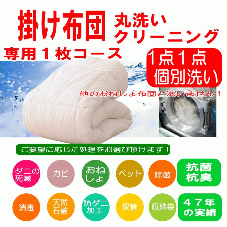掛け 布団 クリーニング 専用 保管無料 防ダニ加工 ふとん 丸洗い クリーニング １枚エココース １点１点単品洗い 殺菌洗浄 Kake Eko 1 ハッピー 寝具 ラボ 通販 Yahoo ショッピング