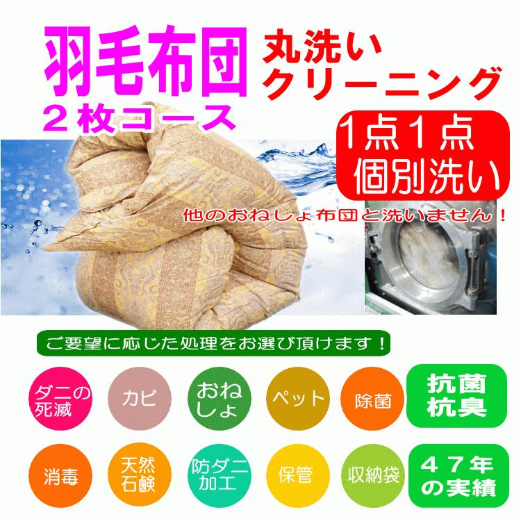 羽毛 布団 クリーニング 専用 保管無料 防ダニ加工 ふとん 丸洗い クリーニング ２枚専用コース １点１点単品洗い ウィルス除菌消毒 Umou Sw 2 ハッピー 寝具 ラボ 通販 Yahoo ショッピング