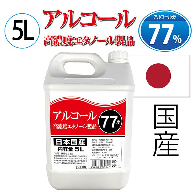日本製アルコール消毒液５L大容量 ノズル付き アルコール濃度77度 アルコール除菌 業務用 家庭用 :AL100:hapyy-smilelife -  通販 - Yahoo!ショッピング