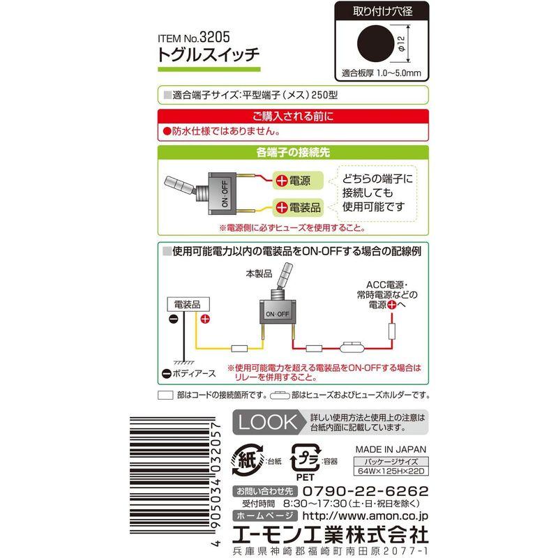 エーモン トグルスイッチ ON-OFF DC12V・20A/DC24V・10A 3205｜hara-store｜05