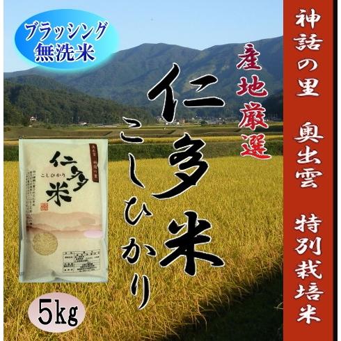 コシヒカリ 【新米】令和6年産 無洗米 お米5kg 島根県仁多米 コシヒカリ 【新米】令和6年産 無洗米 お米5kg 島根県仁多米