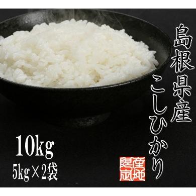 【送料無料】令和5年産米島根県産　コシヒカリ/  精米/10kg (5kg×2袋)/別途送料地域/北海道900円沖縄1,000円東北300円｜harada-riceshop