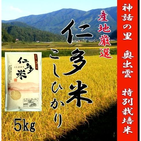 令和５年産　お米5kg　島根県仁多米こしひかり　特別栽培米　1等米｜harada-riceshop