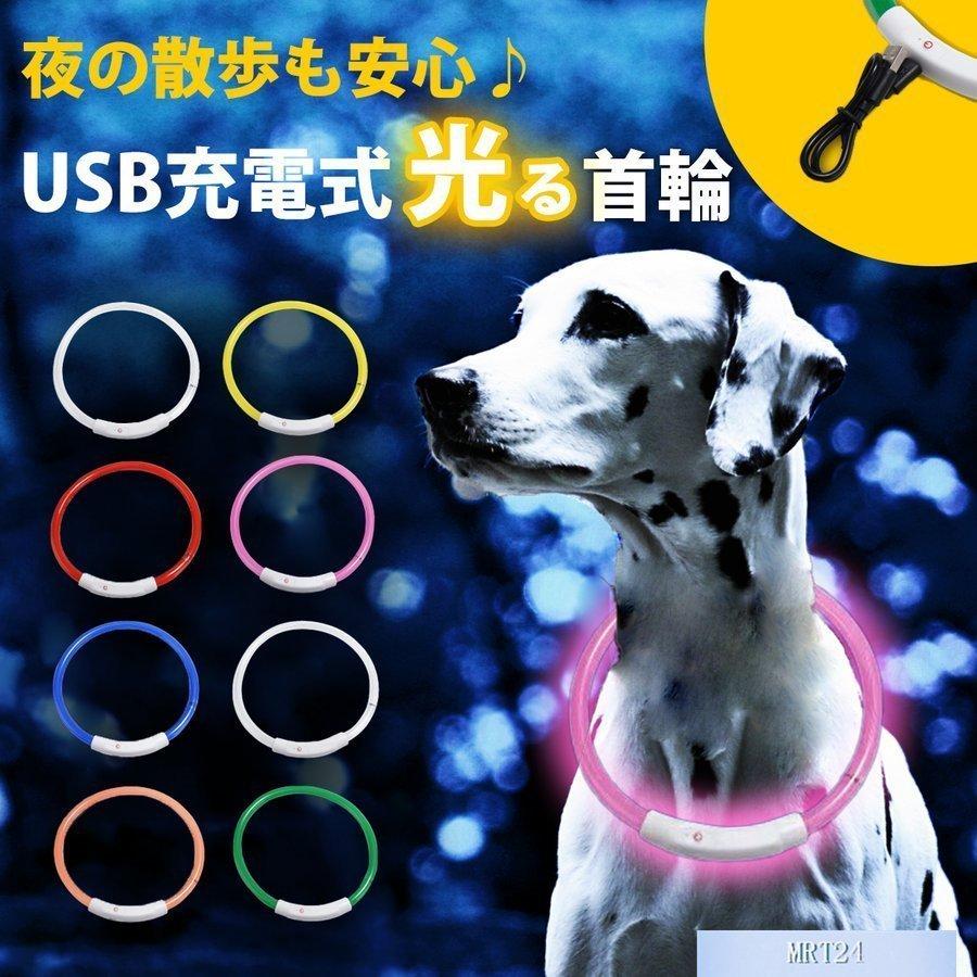 光る首輪 USB充電式 LEDライト 小型犬 中型犬 大型犬 散歩 夜 さんぽ ひかる ペット 安全 事故防止 首輪 ランニング 自転車 リード 点滅 点灯 猫 腕輪 最大82%OFFクーポン 犬 猫 光る 首輪 LEDライト M中型犬