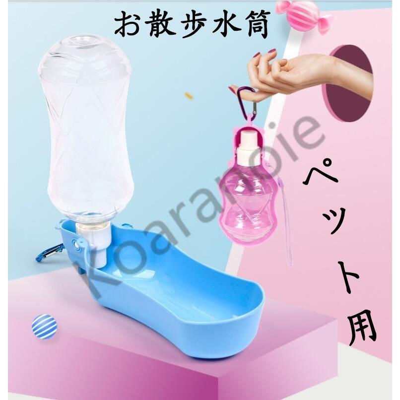 配送員設置送料無料 犬 散歩 おしゃれ ペット用品 おでかけグッズ お出かけ 旅行 かわいい 犬用 ペット用 水筒 水 Discoversvg Com