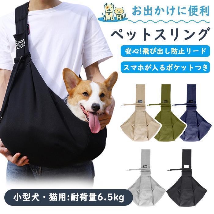 ペット用スリングバッグ 猫用 小型犬用 ショルダーバッグ ペット