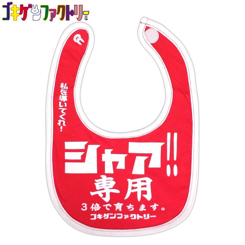 シャア 専用 私を導いてくれ よだれかけ スタイ ビブ ゴキゲンファクトリー Gokigen Factory Gbb ハラジュクアイリー 通販 Yahoo ショッピング