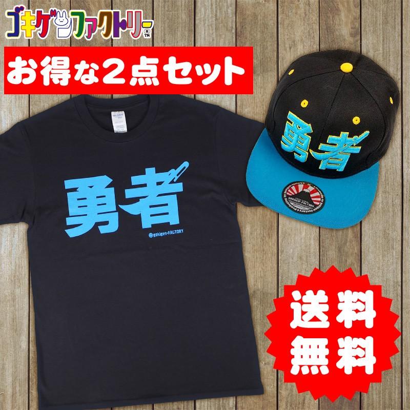 お得な2点set 送料無料 勇者tシャツ キャップ 人気 ギフト プレゼント S M L Xl Gokigen Factory おもしろtシャツ 文字t ンダホ着用 漢字 Gfset ハラジュクアイリー 通販 Yahoo ショッピング