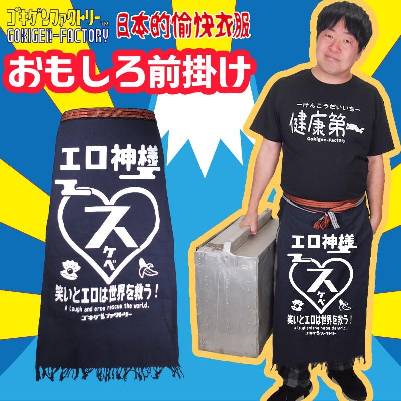 エロ神様 笑いとエロは世界を救う 前掛け エプロン 男女兼用 ロング丈 帆前掛け 長前掛け ゴキゲンファクトリー Gokigen Factory Gmk ハラジュクアイリー 通販 Yahoo ショッピング