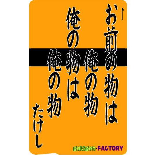 Icカードステッカー お前の物は俺の物 俺の物は俺の物 たけし 保護 定期 シール ジャイアニズム Suica Pasmo Gokigen Factory Mks ハラジュクアイリー 通販 Yahoo ショッピング