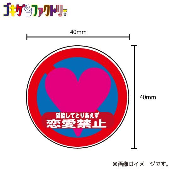 恋愛禁止 ステッカー シール 標識風 シュール おもしろ ウケ狙い ハート ラブ Mstk ハラジュクアイリー 通販 Yahoo ショッピング