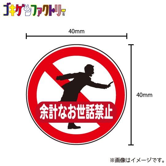 余計なお世話禁止 ステッカー シール 標識風 シュール おもしろ ウケ狙い おせっかい Mstk ハラジュクアイリー 通販 Yahoo ショッピング