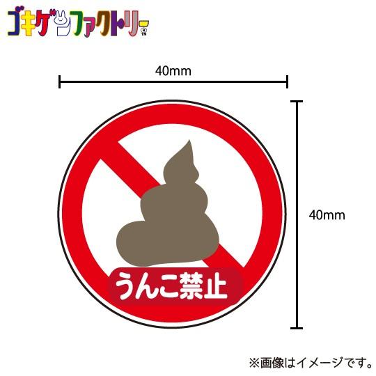 うんこ禁止 ステッカー シール 標識風 シュール おもしろ ウケ狙い クソ うんち Mstk 000 ハラジュクアイリー 通販 Yahoo ショッピング
