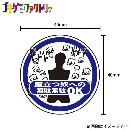 無駄無駄ok ステッカー シール 標識風 シュール おもしろ ウケ狙い 漫画 アニメ Mstk ハラジュクアイリー 通販 Yahoo ショッピング