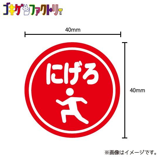 にげろ ステッカー シール 標識風 シュール おもしろ ウケ狙い Mstk ハラジュクアイリー 通販 Yahoo ショッピング