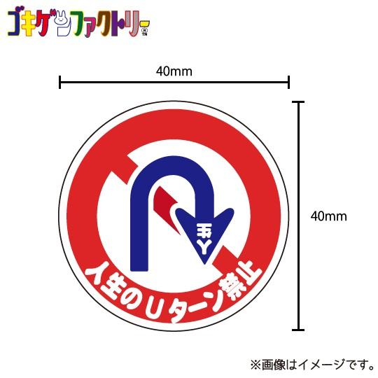 人生のuターン禁止 ステッカー シール 標識風 シュール おもしろ ウケ狙い 青春 アオハル Mstk ハラジュクアイリー 通販 Yahoo ショッピング