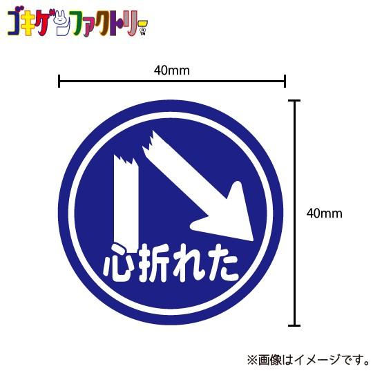 心折れた ステッカー シール 標識風 シュール おもしろ ウケ狙い 青春 アオハル Mstk ハラジュクアイリー 通販 Yahoo ショッピング