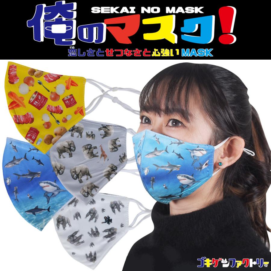 洗えるおもしろ布マスク アニマル柄 ゴリラ ゾウ サメ 動物柄 食材 カレー 紐調節可 Gokigen Factory プレゼント Orm ハラジュクアイリー 通販 Yahoo ショッピング