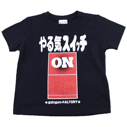 おもしろキッズtシャツやる気スイッチ 黒 ブラック Gokigen Factory 100 110 1 130 ベビー キッズ 子供 インスタ映え 誕生日 プレゼント ギフト Ort bk ハラジュクアイリー 通販 Yahoo ショッピング