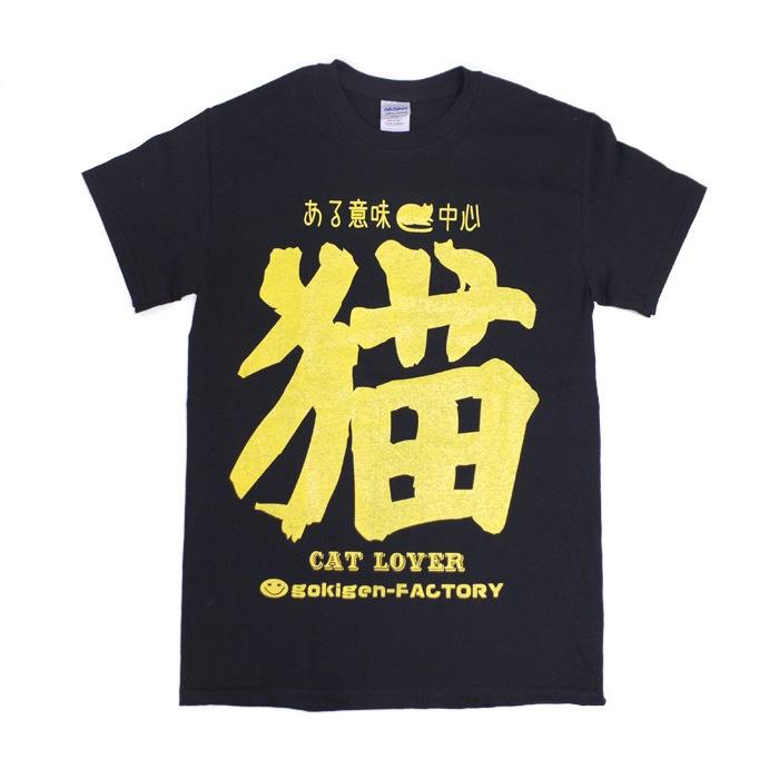 ある意味猫中心 黒 ブラック Tシャツ Gokigen Factory ゴキゲンファクトリー S M L バカｔ おもしろtシャツ 文字tシャツ Ort ハラジュクアイリー 通販 Yahoo ショッピング