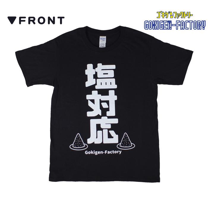 塩対応 すみません 悪気はない 黒 白 Tシャツ Gokigen Factory ゴキゲンファクトリー S M L Xl バカｔ おもしろt 文字t 一人好き 人嫌い コロナ対策 Ort ハラジュクアイリー 通販 Yahoo ショッピング