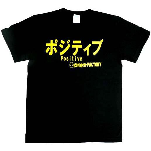 ポジティブ プラス思考 黒 ブラック Tシャツ Gokigen Factory ゴキゲンファクトリー S M L Xl バカｔ おもしろtシャツ 文字tシャツ Ort bk ハラジュクアイリー 通販 Yahoo ショッピング