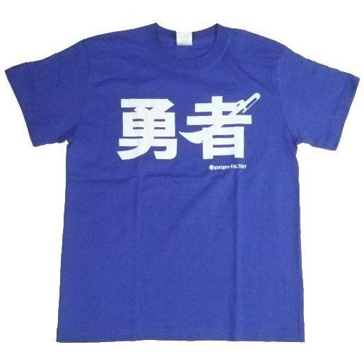 勇者 Lv1 青 ブルー Tシャツ Gokigen Factory ゴキゲンファクトリー S M L Xl バカｔ おもしろtシャツ 文字tシャツ Ort bl ハラジュクアイリー 通販 Yahoo ショッピング