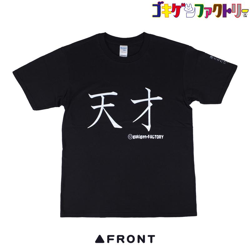天才 天才ですから By桜木 左手は添えるだけ 黒 赤 Tシャツ Gokigen Factory ゴキゲンファクトリー S M L Xl バカｔ おもしろtシャツ 文字tシャツ Ort ハラジュクアイリー 通販 Yahoo ショッピング