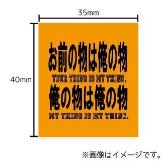 お前の物は俺の物 お前の物は俺の物 ステッカー シール 文字 車 自転車 アイコス スマホ 目印 おもしろ 漫画 Stk ハラジュクアイリー 通販 Yahoo ショッピング