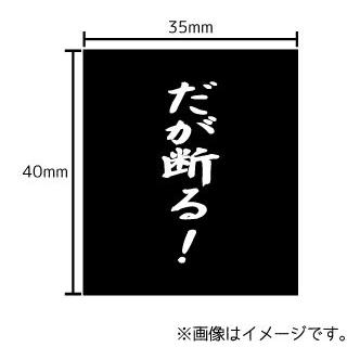 だが断る ステッカー シール 文字 車 自転車 アイコス スマホ 目印 おもしろ スタンド Stk ハラジュクアイリー 通販 Yahoo ショッピング