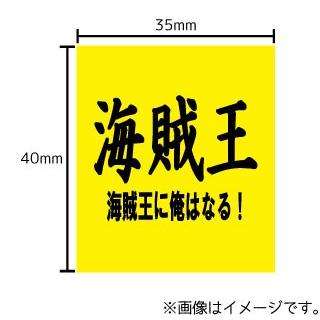 海賊王 海賊王に俺はなる ステッカー シール 文字 車 自転車 アイコス スマホ 目印 おもしろ 海賊 Stk ハラジュクアイリー 通販 Yahoo ショッピング