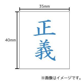 正義 ステッカー シール 文字 車 自転車 アイコス スマホ 目印 おもしろ 海賊 Stk ハラジュクアイリー 通販 Yahoo ショッピング