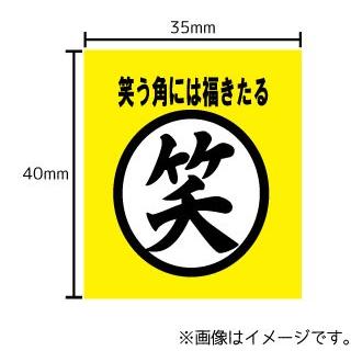 笑 笑う角には福きたる ステッカー シール 文字 車 自転車 アイコス スマホ 目印 おもしろ 笑う門 Stk ハラジュクアイリー 通販 Yahoo ショッピング