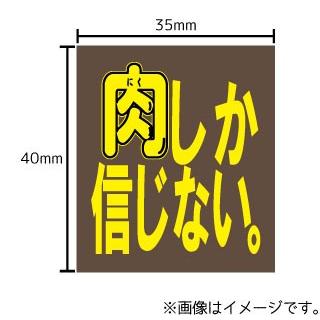 肉しか信じない ステッカー シール 文字 車 自転車 アイコス スマホ 目印 おもしろ ゴキゲンファクトリー Stk ハラジュクアイリー 通販 Yahoo ショッピング