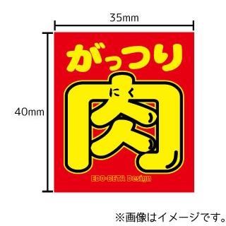がっつり肉 ステッカー シール 文字 車 自転車 アイコス スマホ 目印 おもしろ ゴキゲンファクトリー Stk ハラジュクアイリー 通販 Yahoo ショッピング