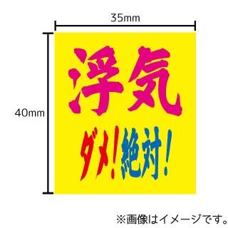 浮気ダメ 絶対 ステッカー シール 文字 車 自転車 アイコス スマホ 目印 おもしろ ゴキゲンファクトリー Stk ハラジュクアイリー 通販 Yahoo ショッピング